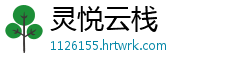 灵悦云栈